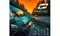 پویش ملی نه به تصادف